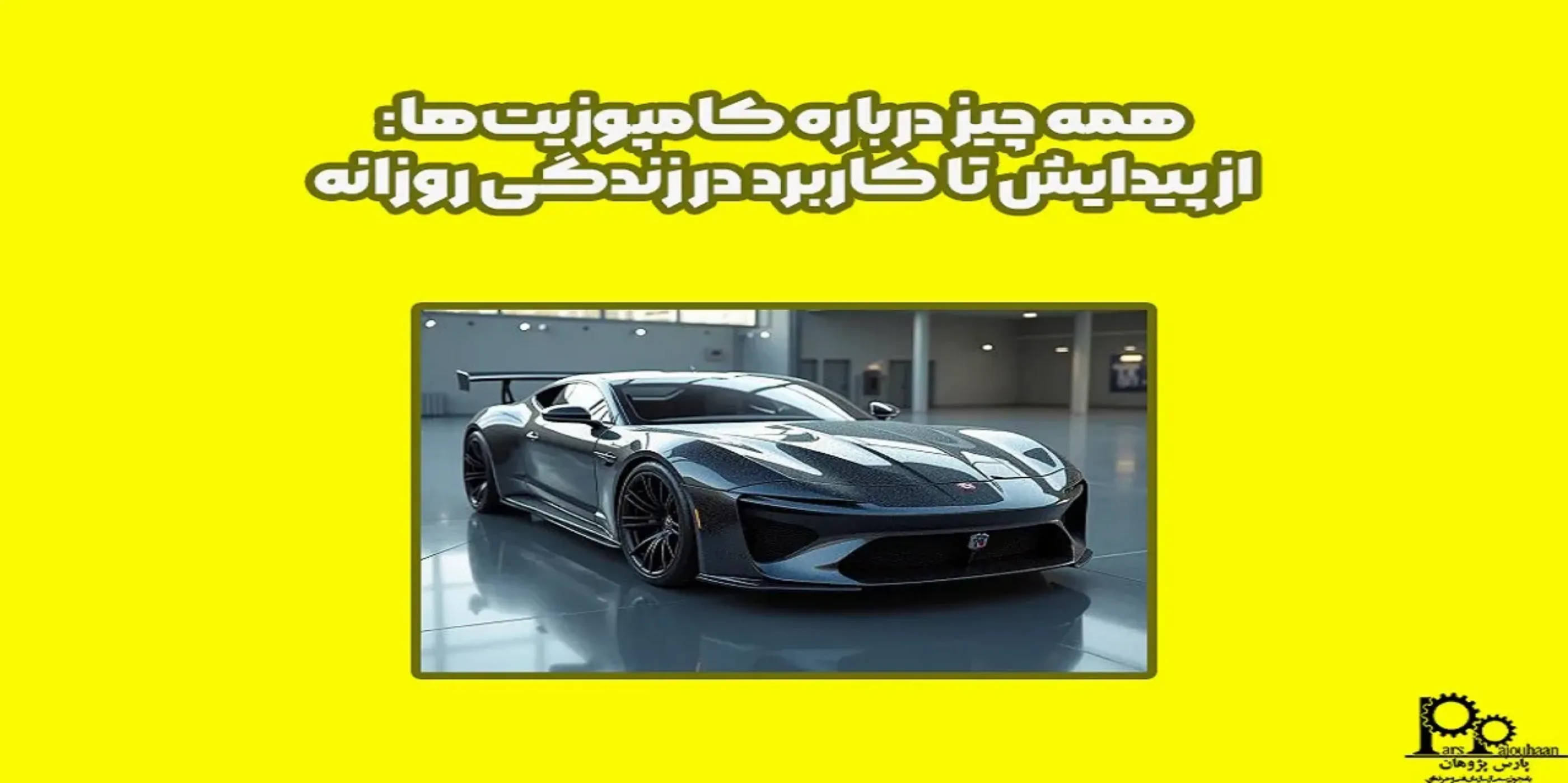 همه چیز درباره کامپوزیت‌ها: از پیدایش تا کاربرد در زندگی روزانه 